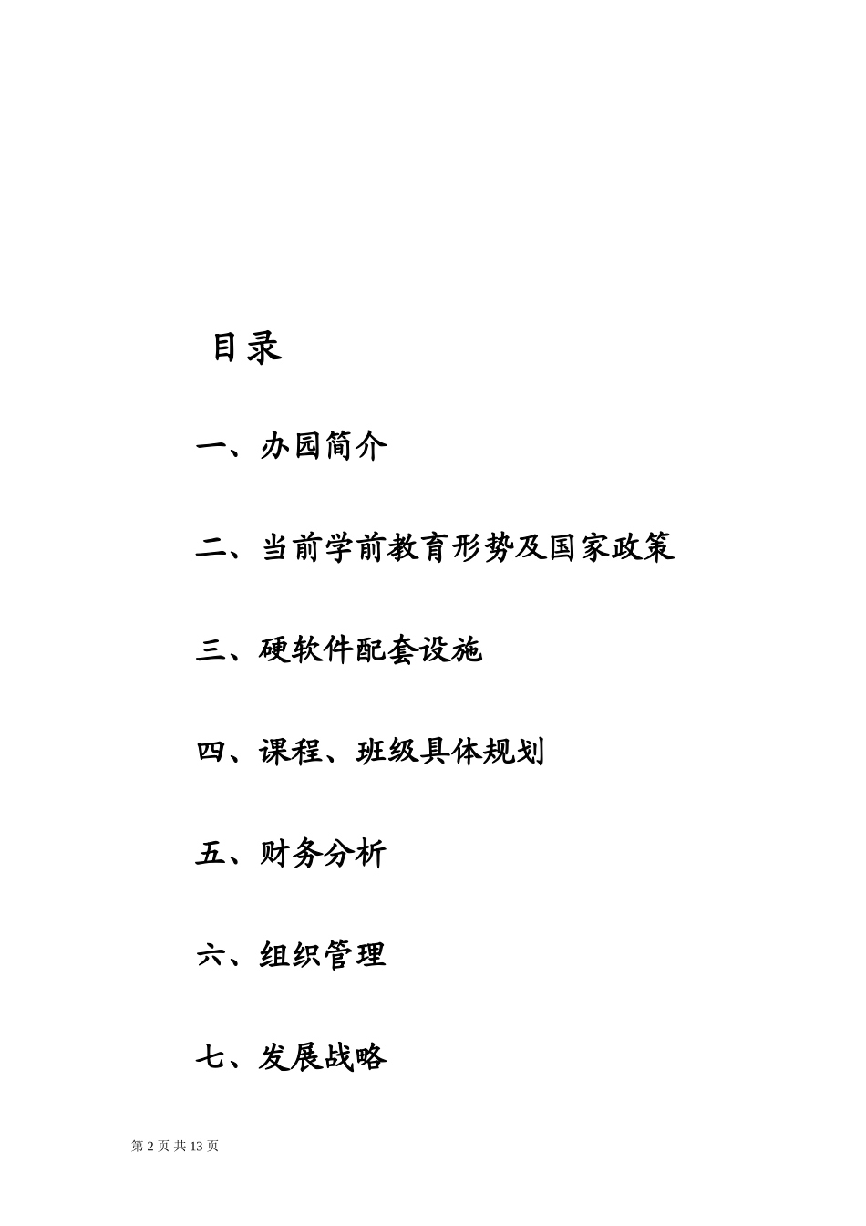 农村幼儿园创办计划书_第2页