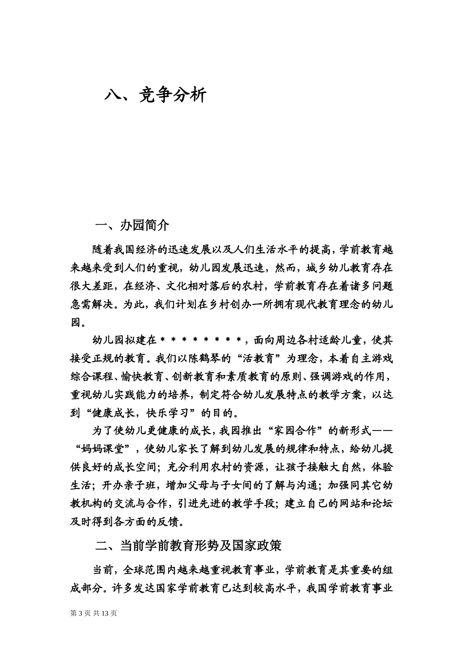 农村幼儿园创办计划书_第3页