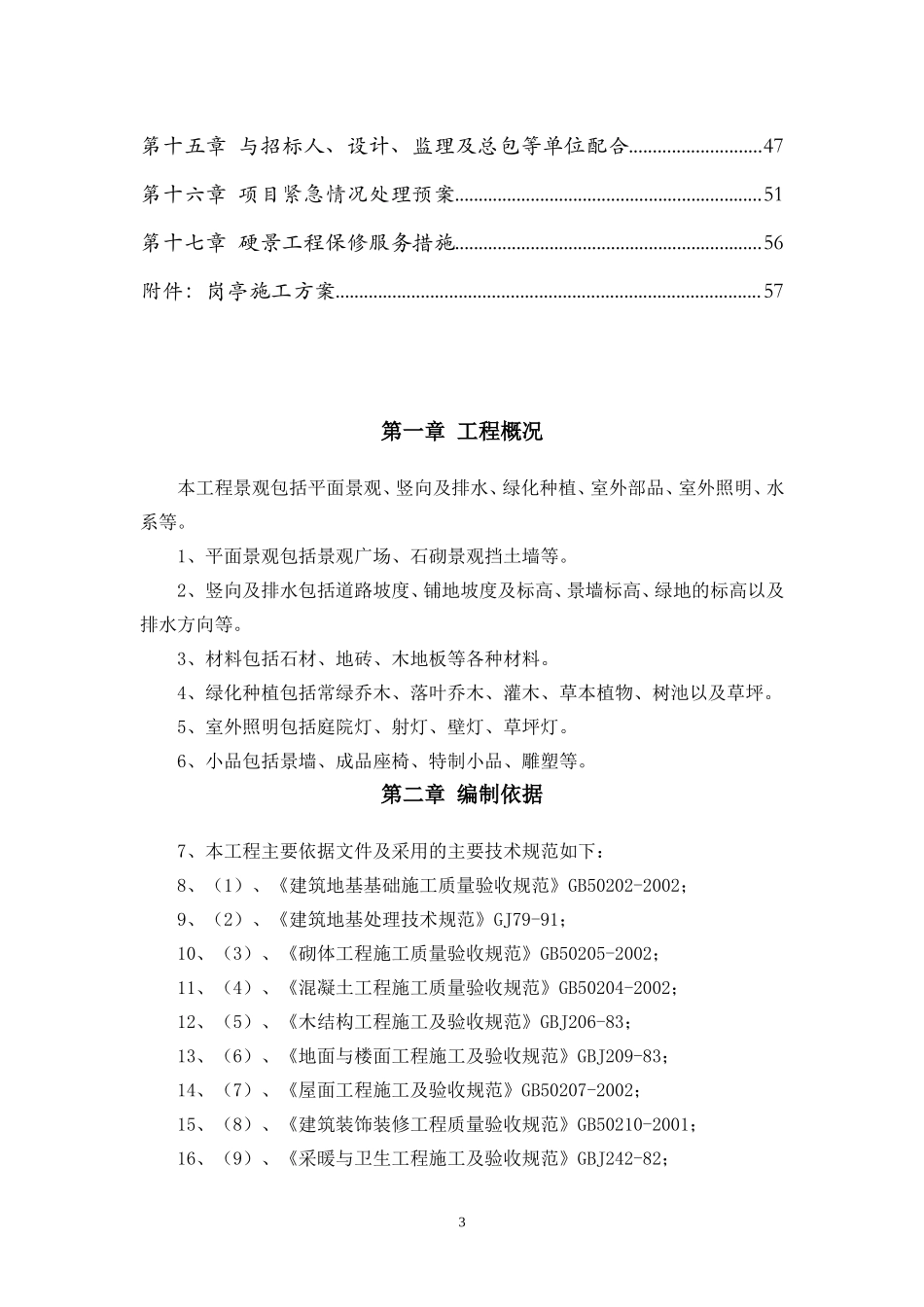 全面景观(硬景)施工方案-值得收藏_第3页