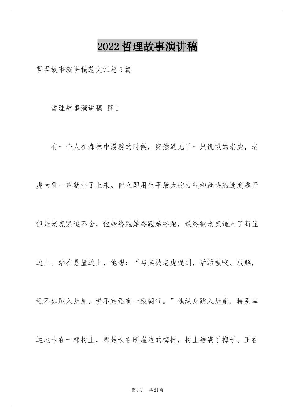 2024哲理故事演讲稿_85_第1页