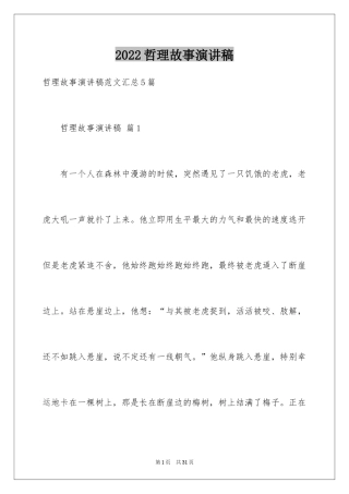 2024哲理故事演讲稿_85