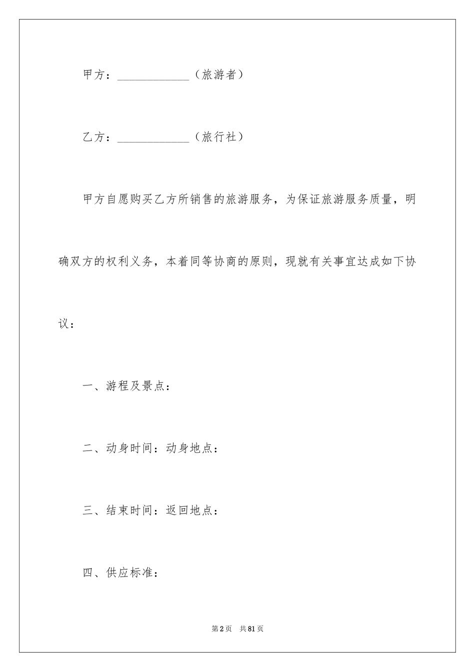 2024国内旅游合同_14_第2页