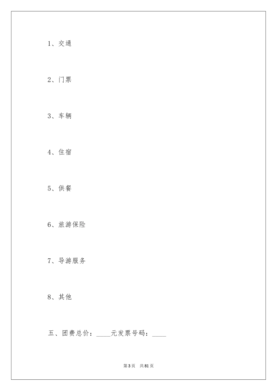 2024国内旅游合同_14_第3页