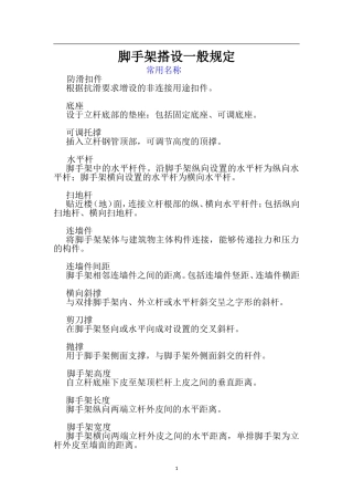 脚手架搭设规范