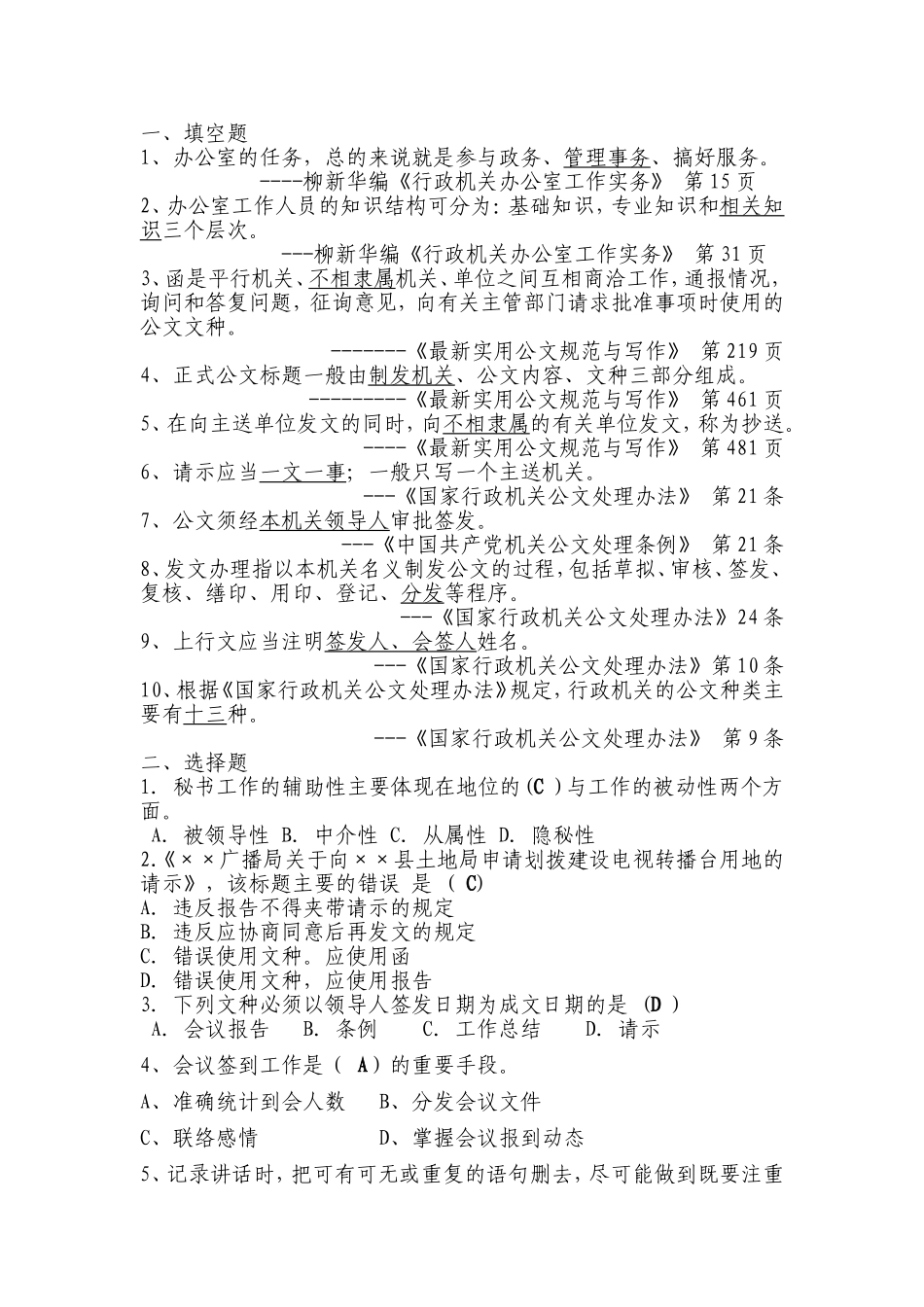 某事业单位招考文秘岗位考试试题及参考答案_第1页