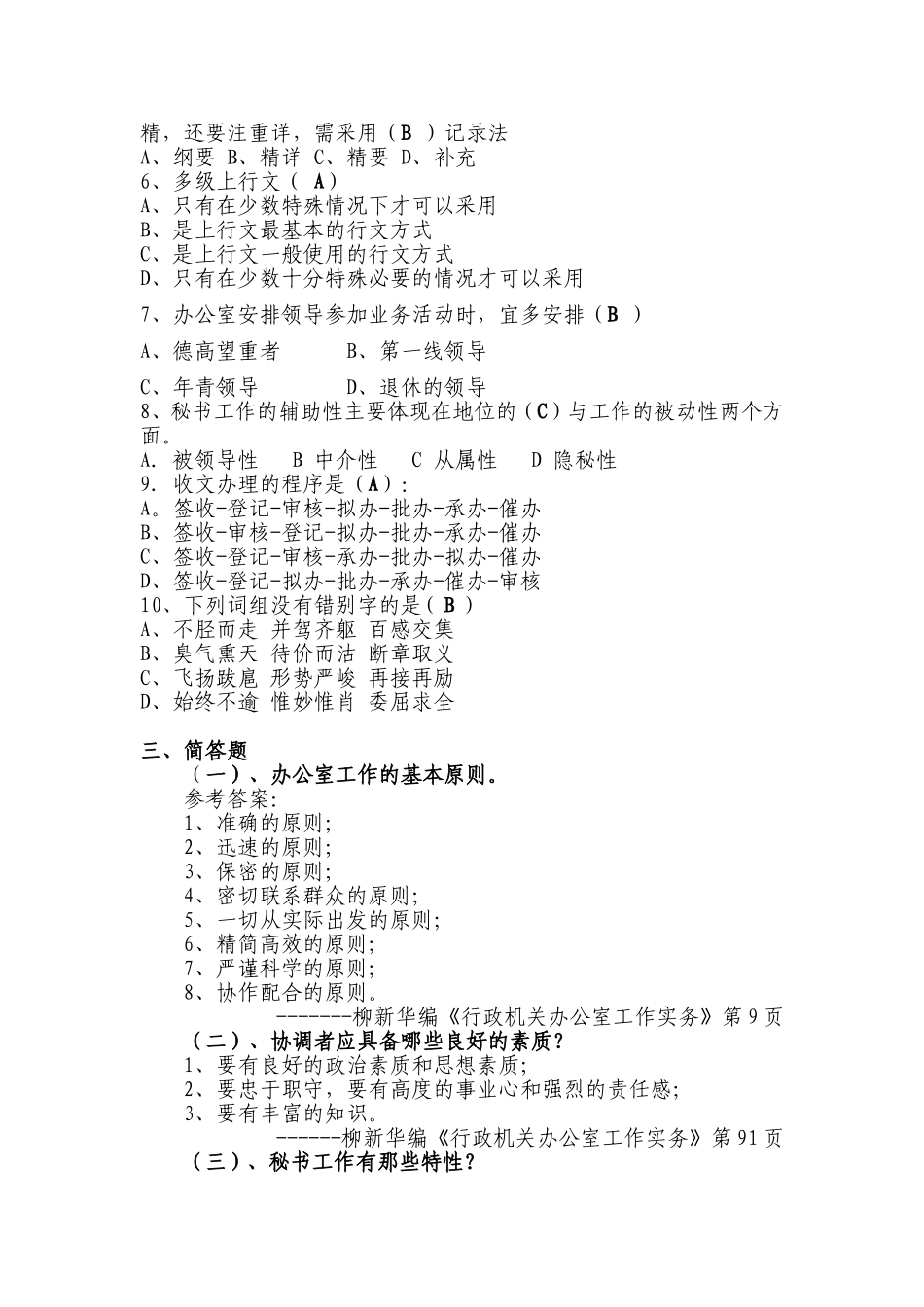 某事业单位招考文秘岗位考试试题及参考答案_第2页
