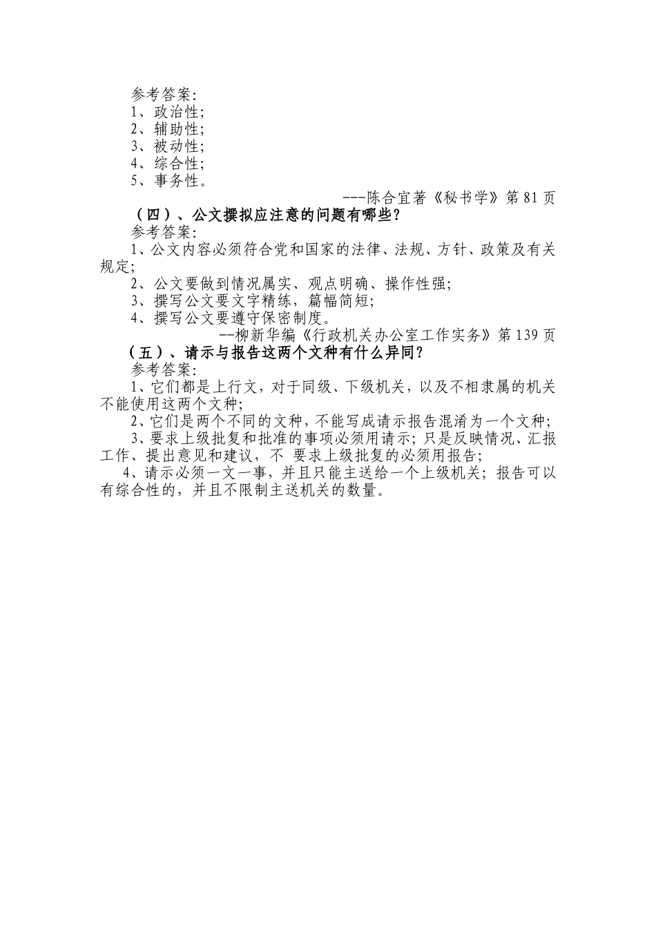 某事业单位招考文秘岗位考试试题及参考答案_第3页