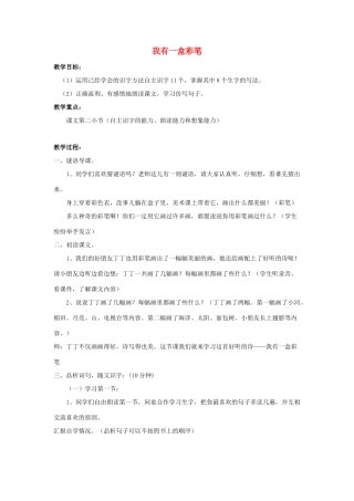 秋二年级语文上册 第七单元《我有一盒彩笔》教案 北师大版-北师大版小学二年级上册语文教案