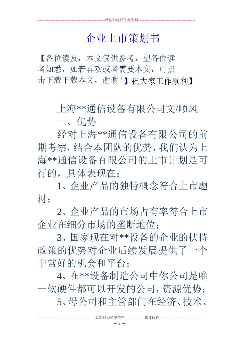 企业上市策划书_第1页