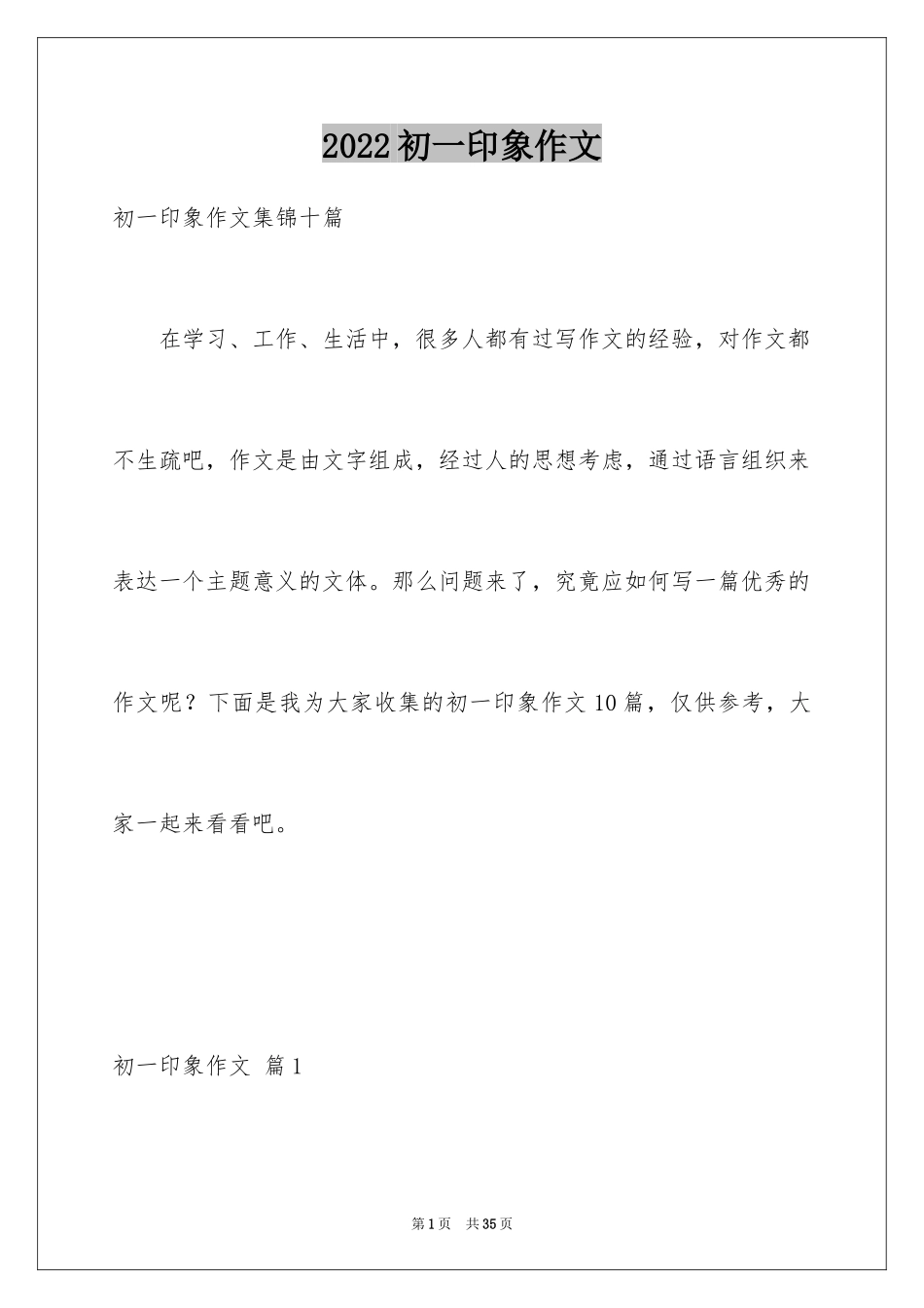 2024初一印象作文_10_第1页