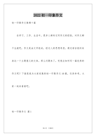 2024初一印象作文_10