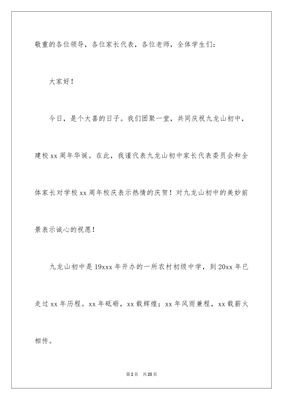 2024学校校庆典礼上的家长讲话稿_第2页