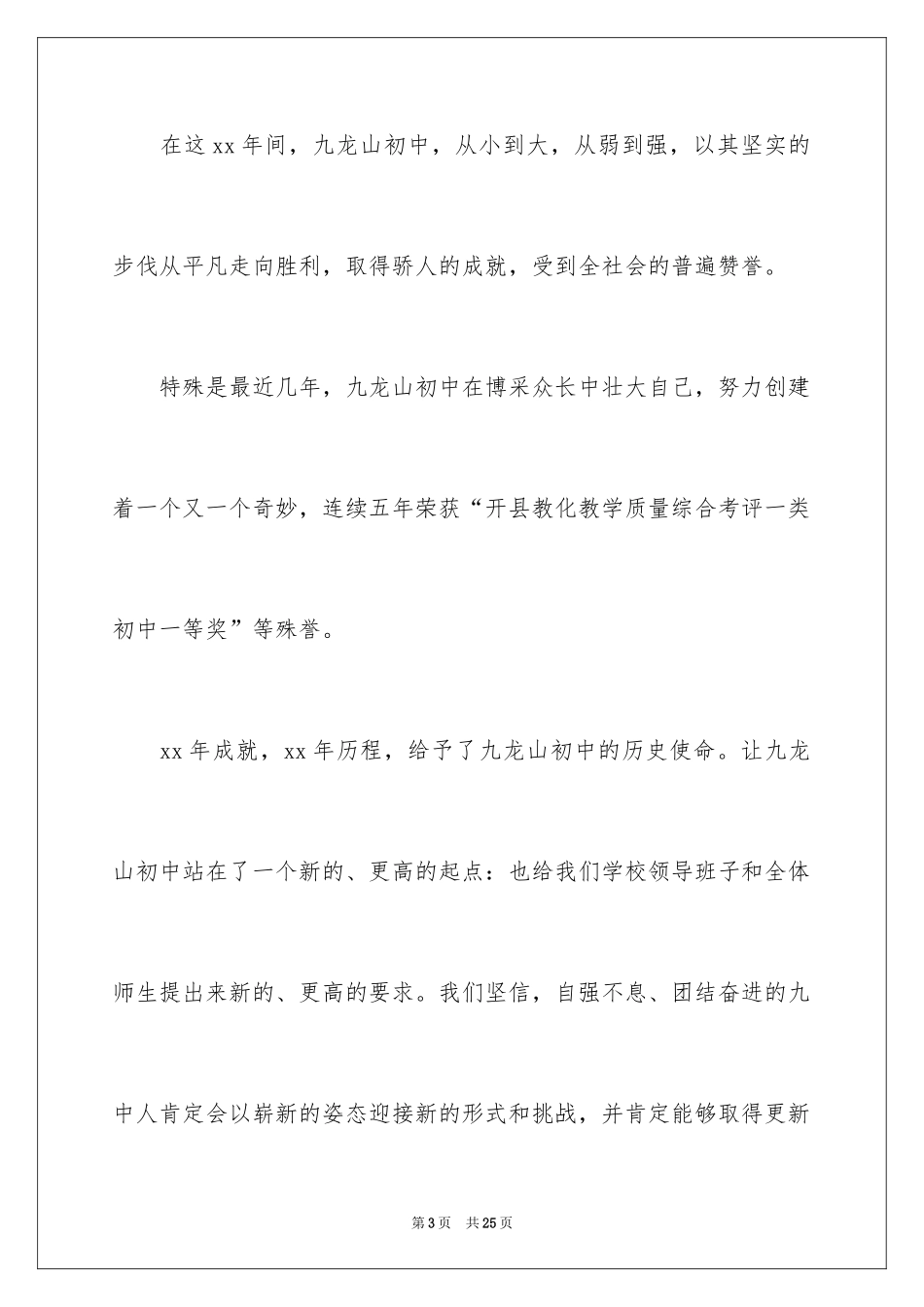 2024学校校庆典礼上的家长讲话稿_第3页