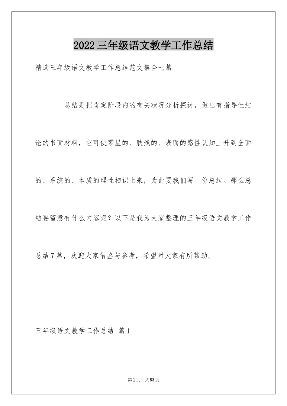 2024三年级语文教学工作总结_50_第1页