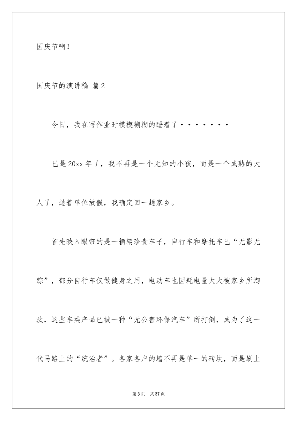 2024国庆节的演讲稿_571_第3页