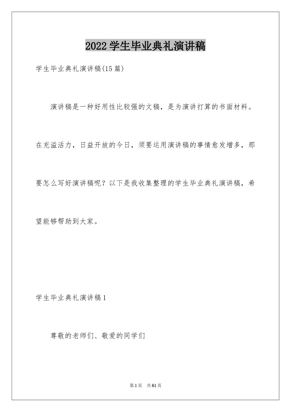 2024学生毕业典礼演讲稿_11_第1页