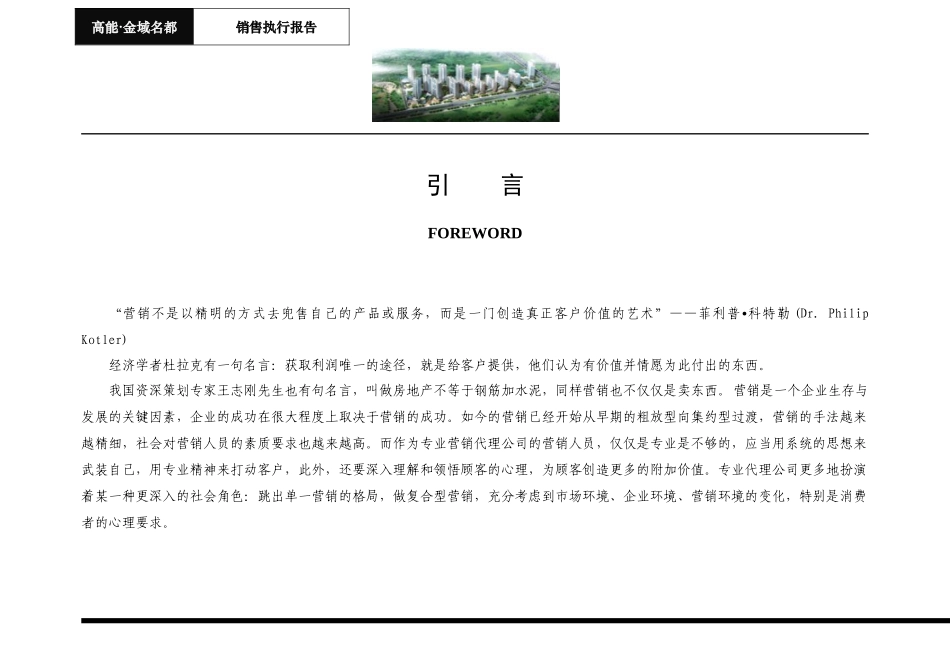 高能金域名都房地产项目销售执行报告55页_第3页