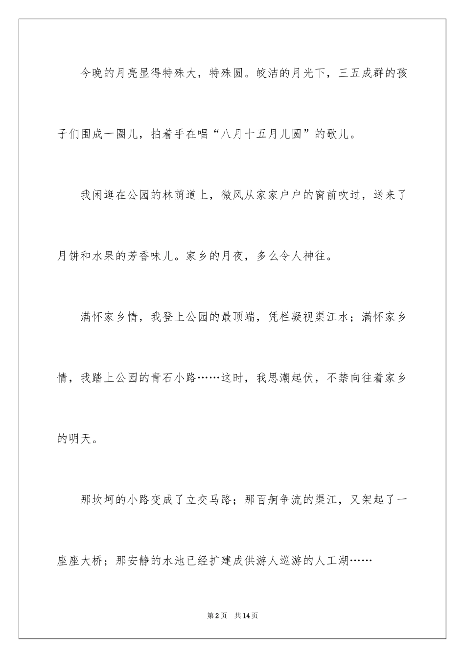 2024中秋节赏月的作文200字_第2页