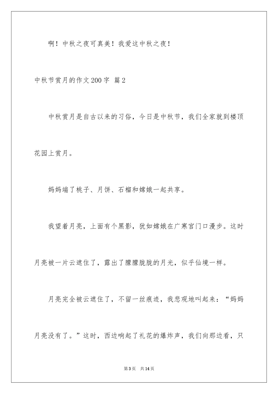 2024中秋节赏月的作文200字_第3页