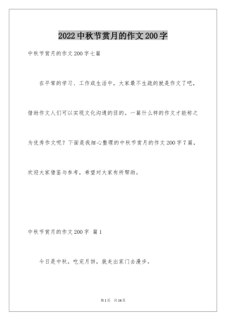 2024中秋节赏月的作文200字