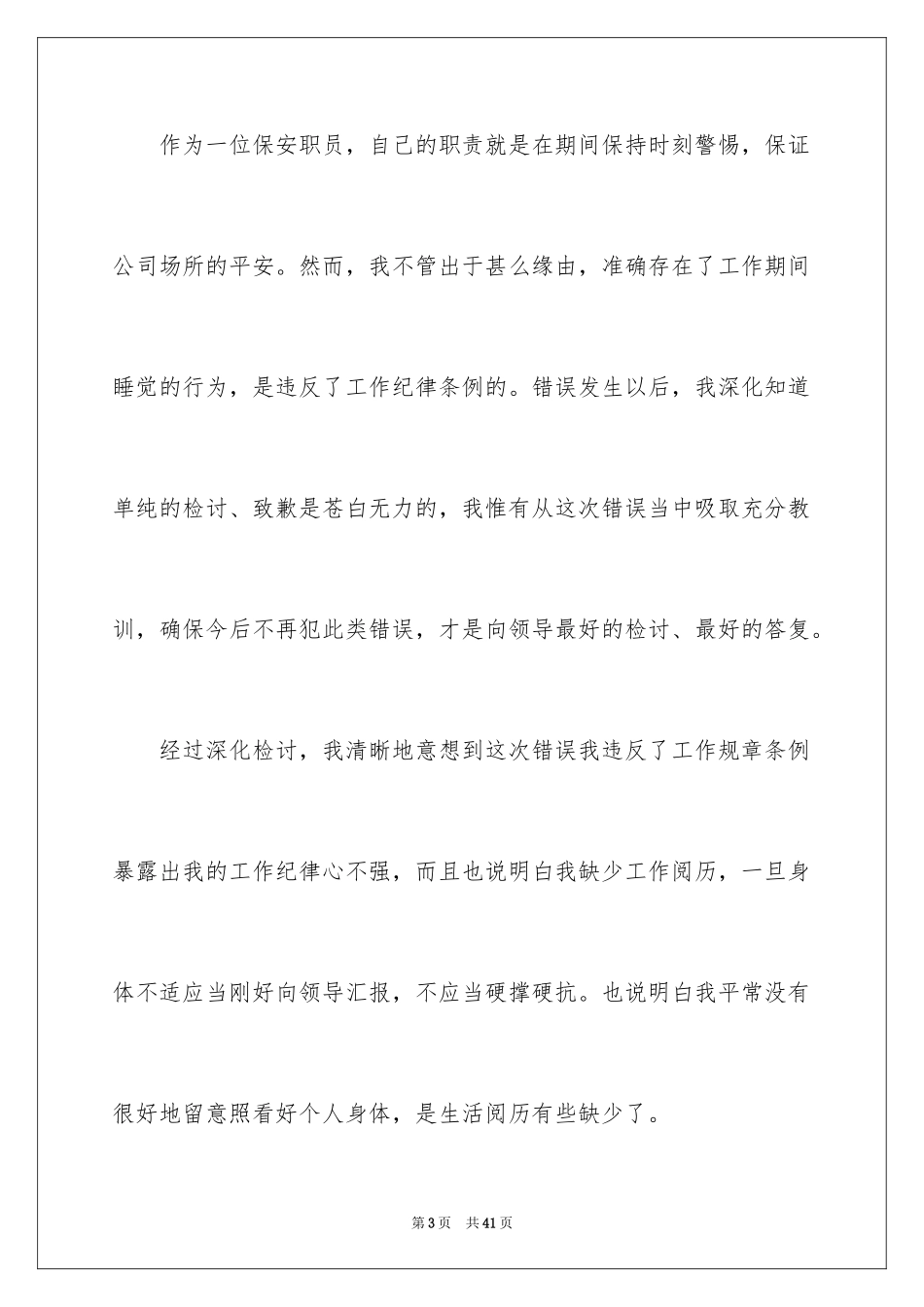2024保安上班睡觉检讨书_11_第3页