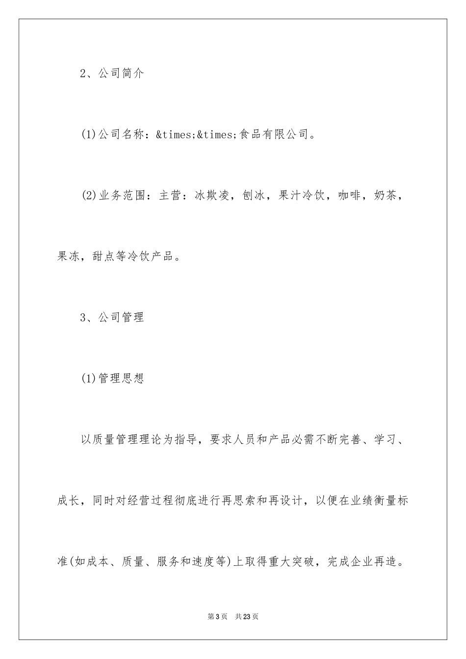 2024创业计划书免费_第3页