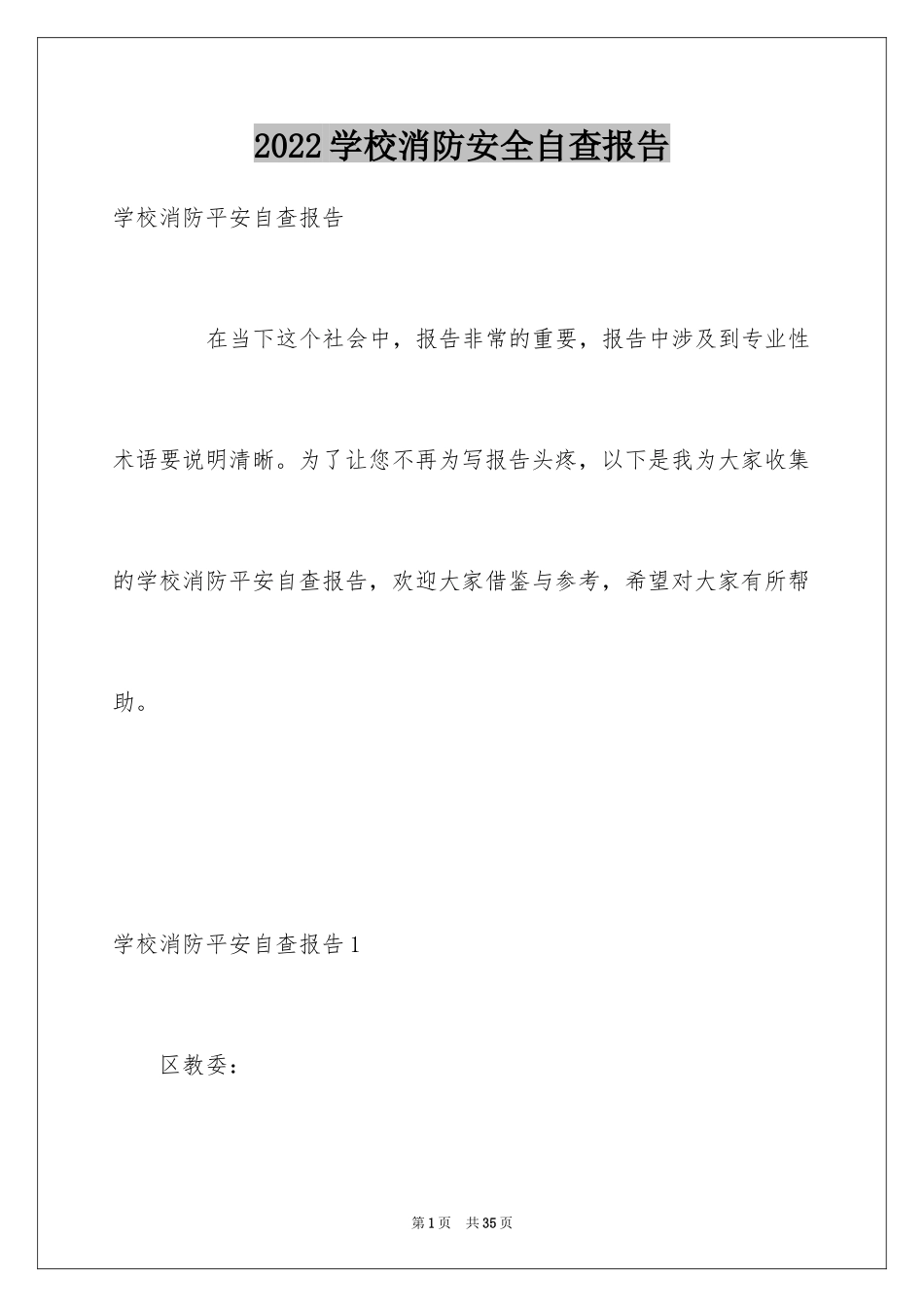 2024学校消防安全自查报告_7_第1页