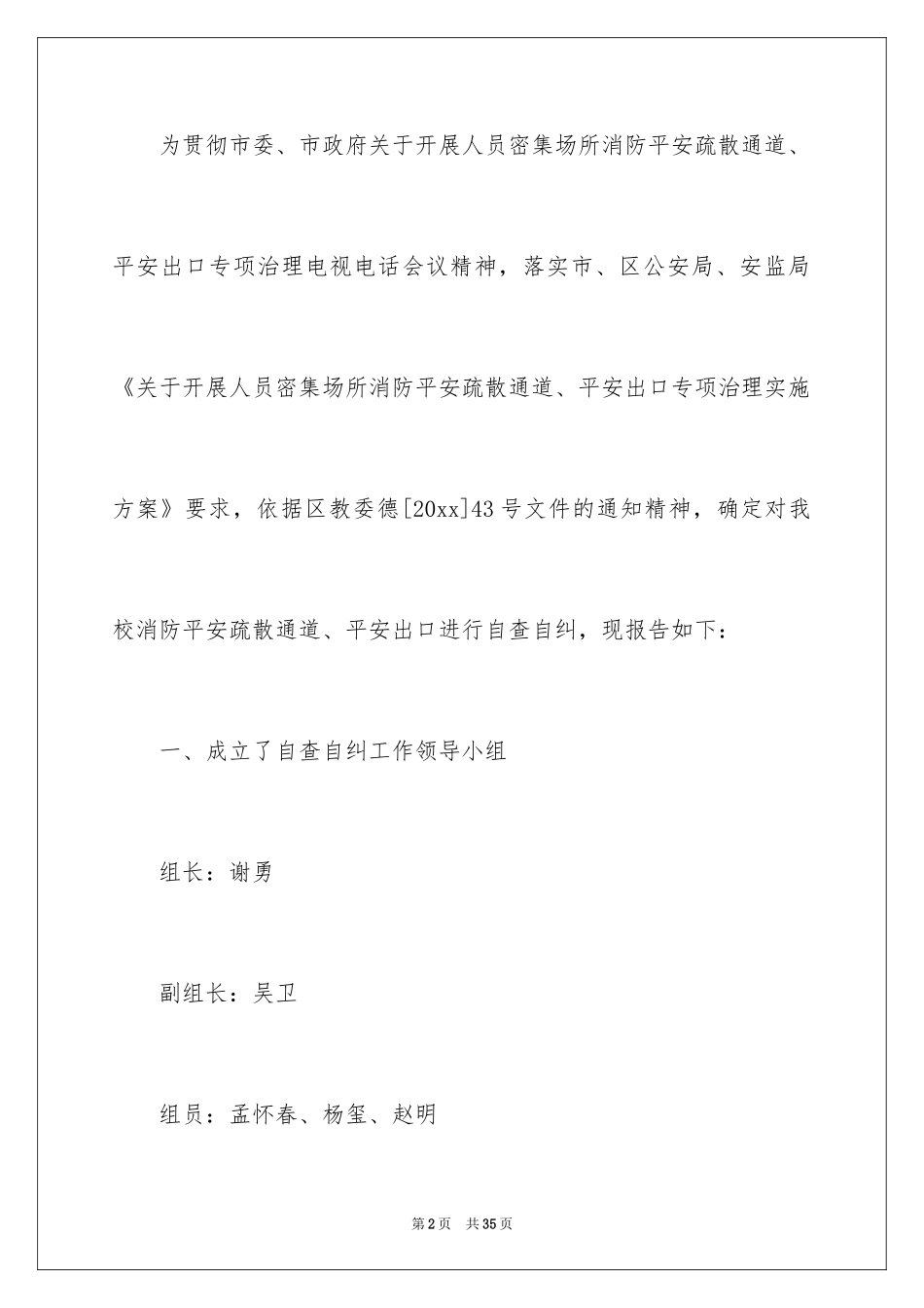 2024学校消防安全自查报告_7_第2页