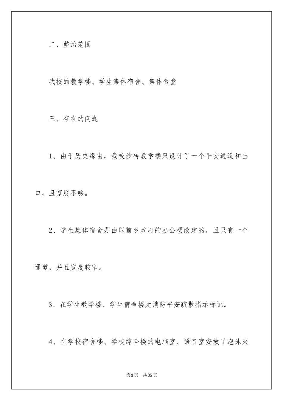 2024学校消防安全自查报告_7_第3页