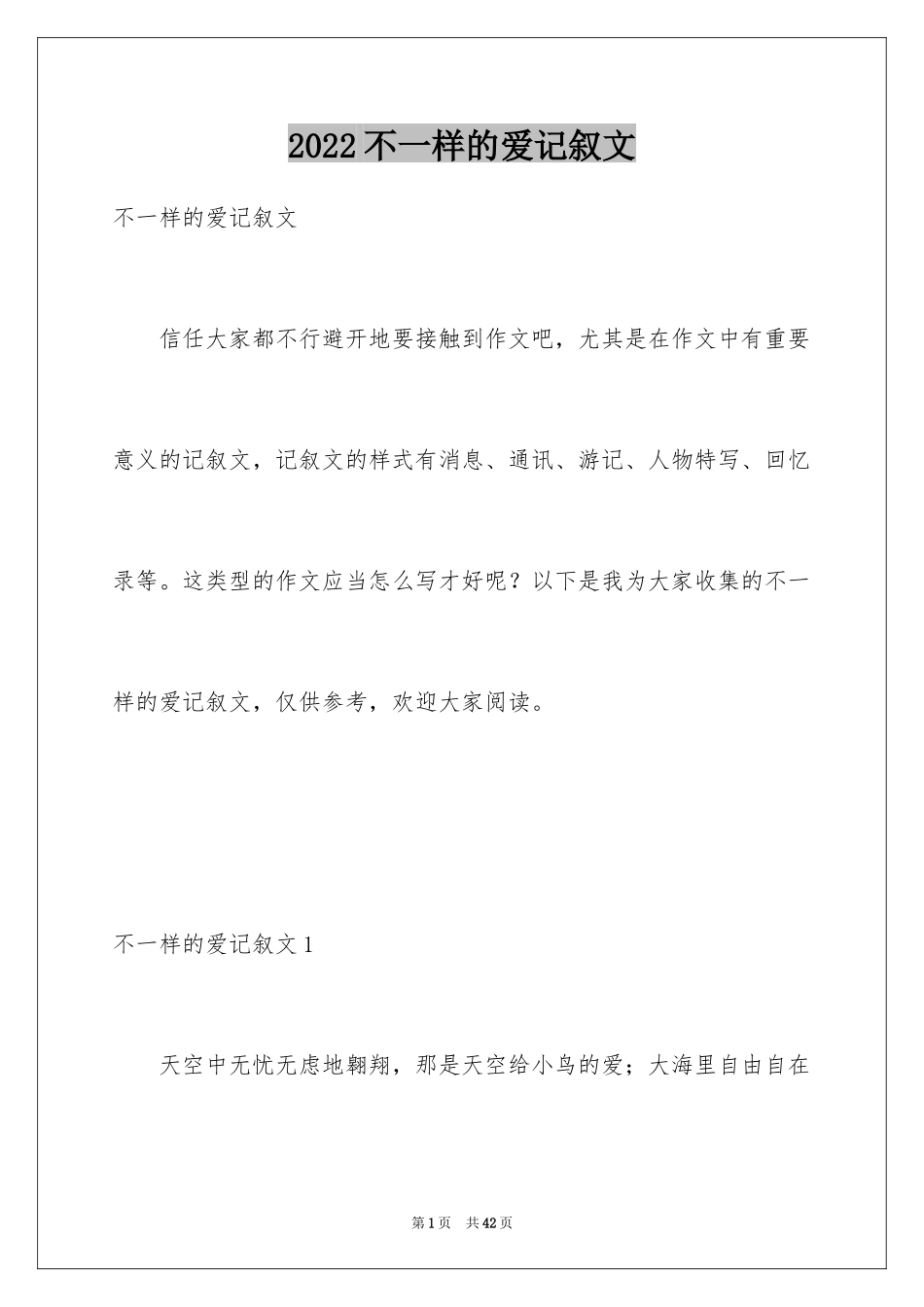 2024不一样的爱记叙文_3_第1页