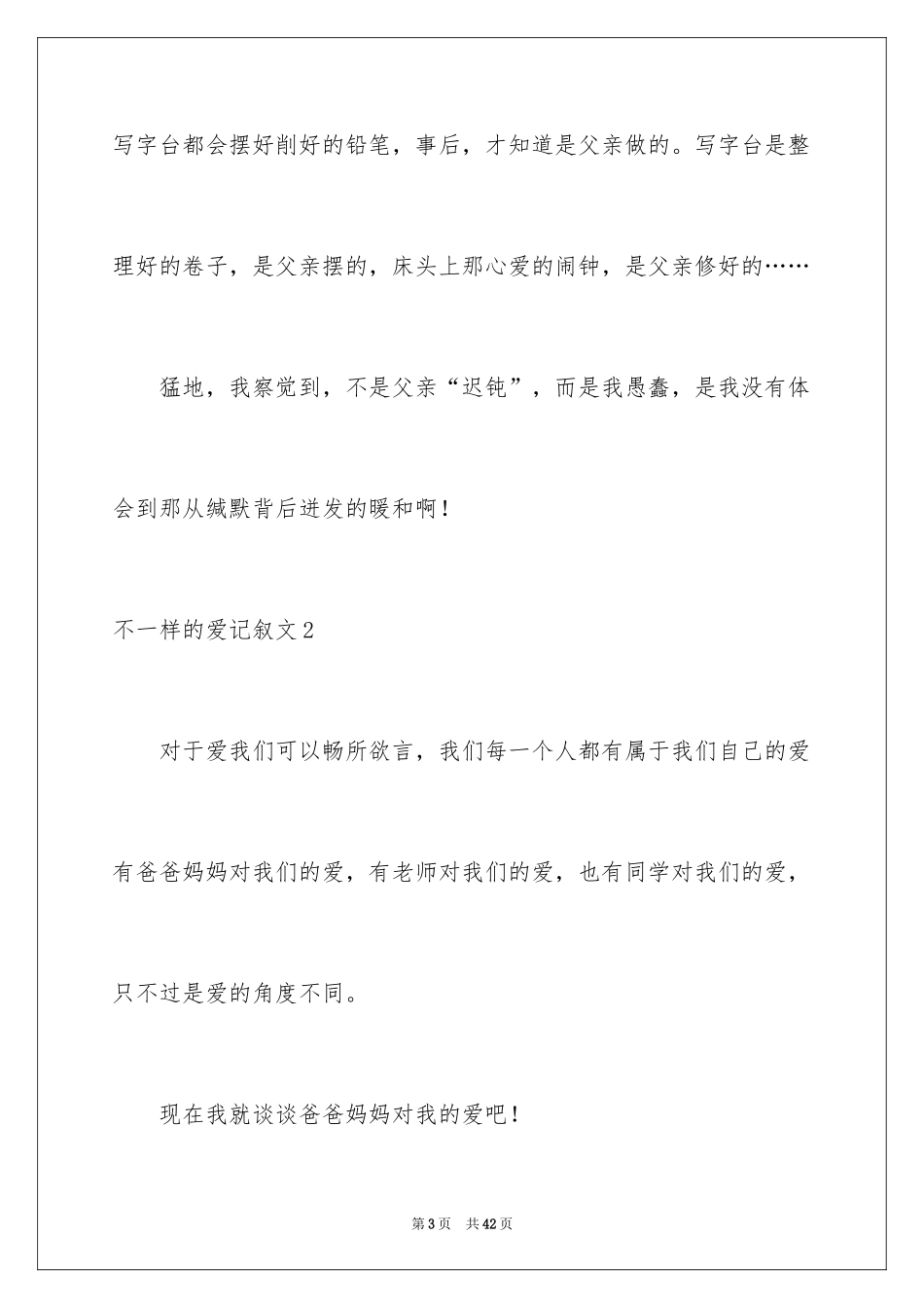 2024不一样的爱记叙文_3_第3页