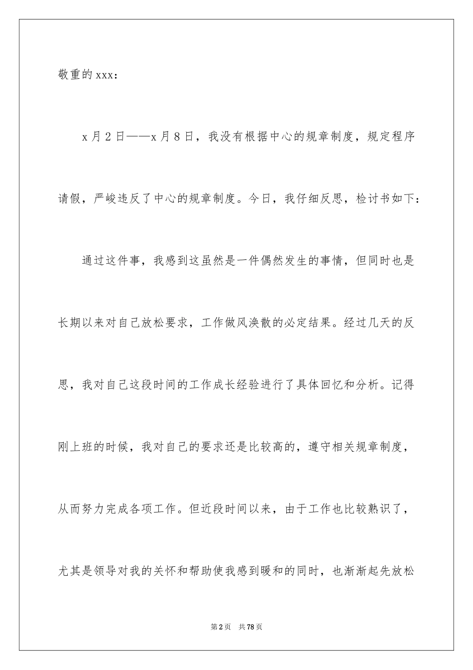 2024万能检讨书_27_第2页