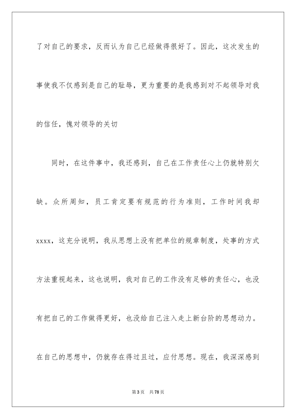 2024万能检讨书_27_第3页