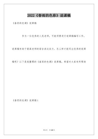 2024《春雨的色彩》说课稿