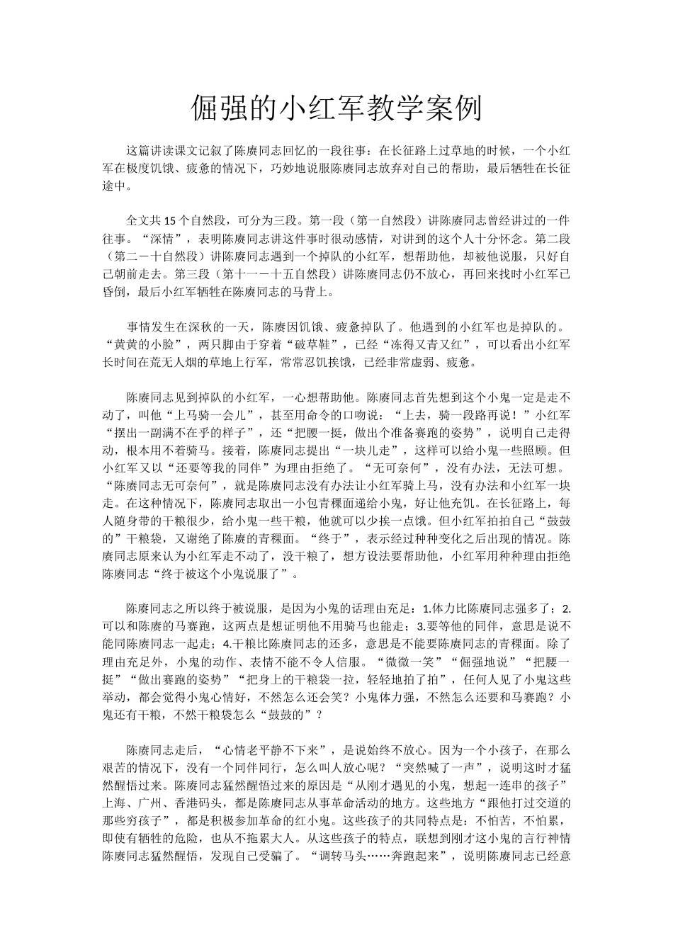 倔强的小红军教学案例_第1页