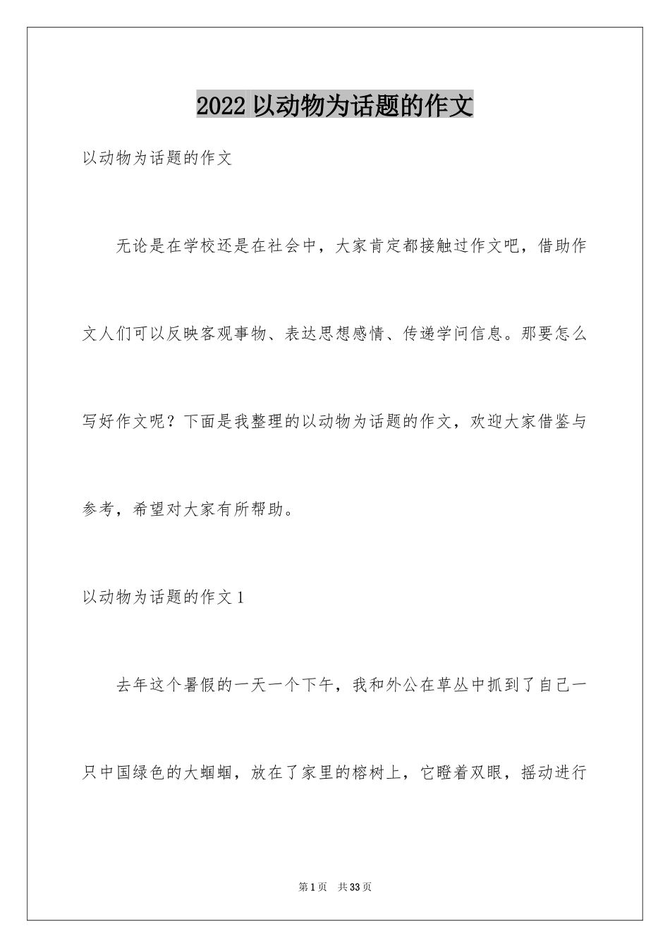 2024以动物为话题的作文_1_第1页