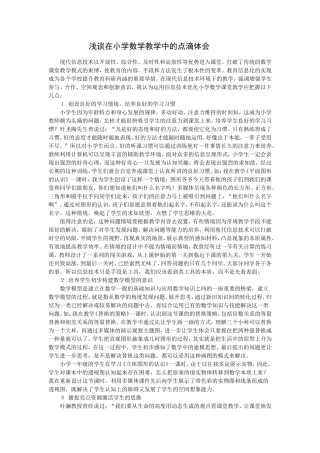 小学数学教学中的点滴体会