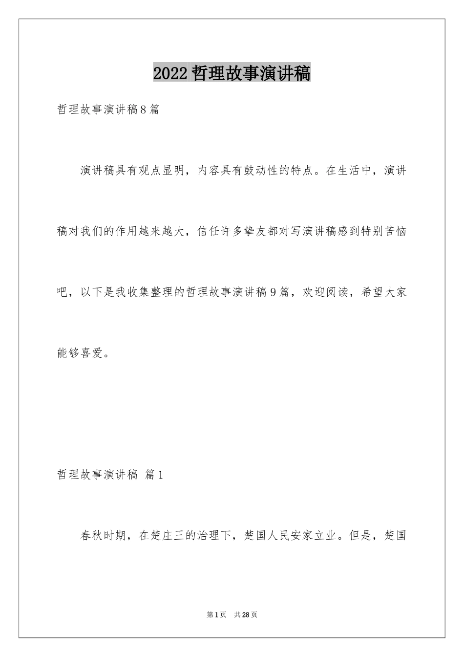 2024哲理故事演讲稿_76_第1页