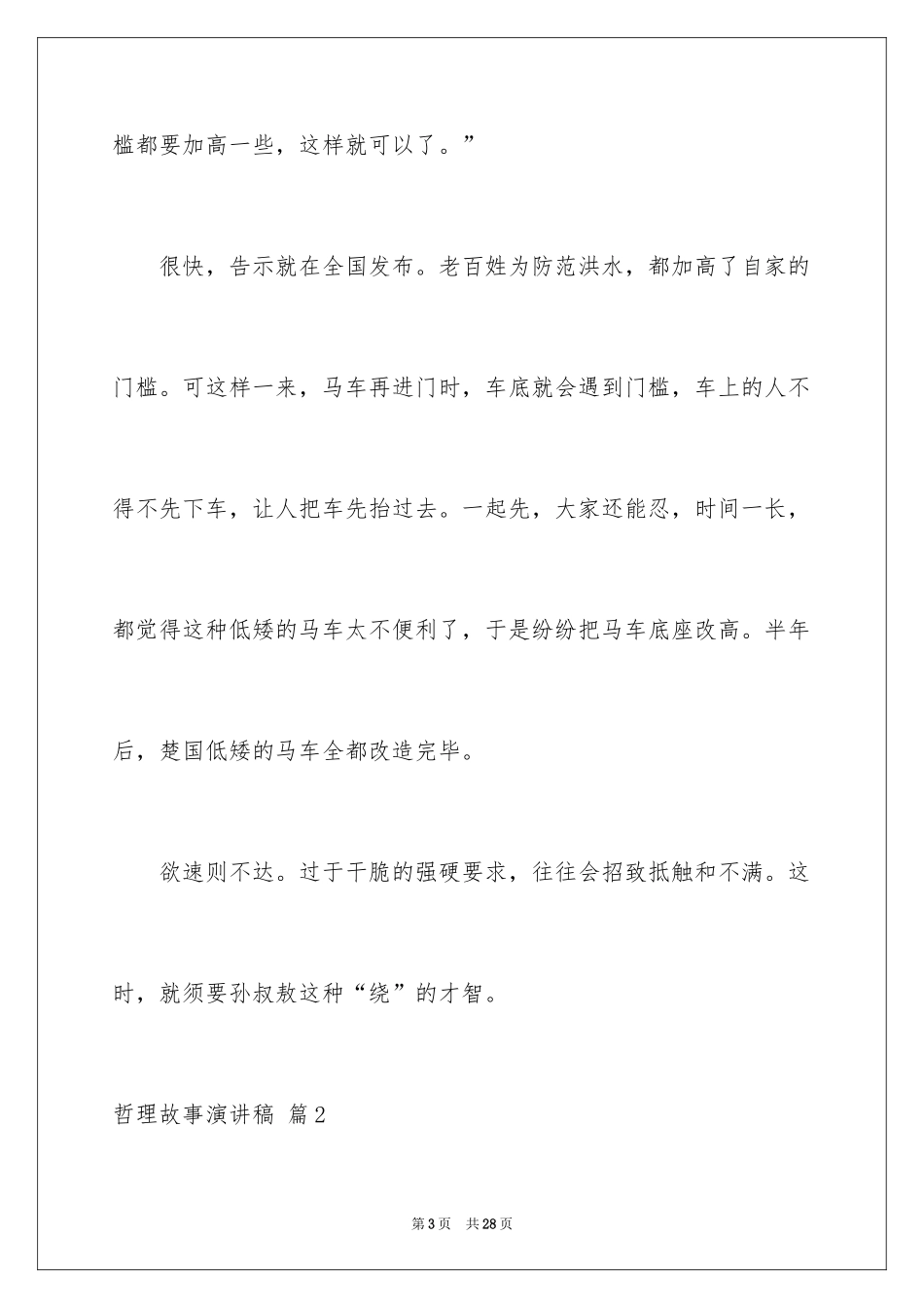 2024哲理故事演讲稿_76_第3页