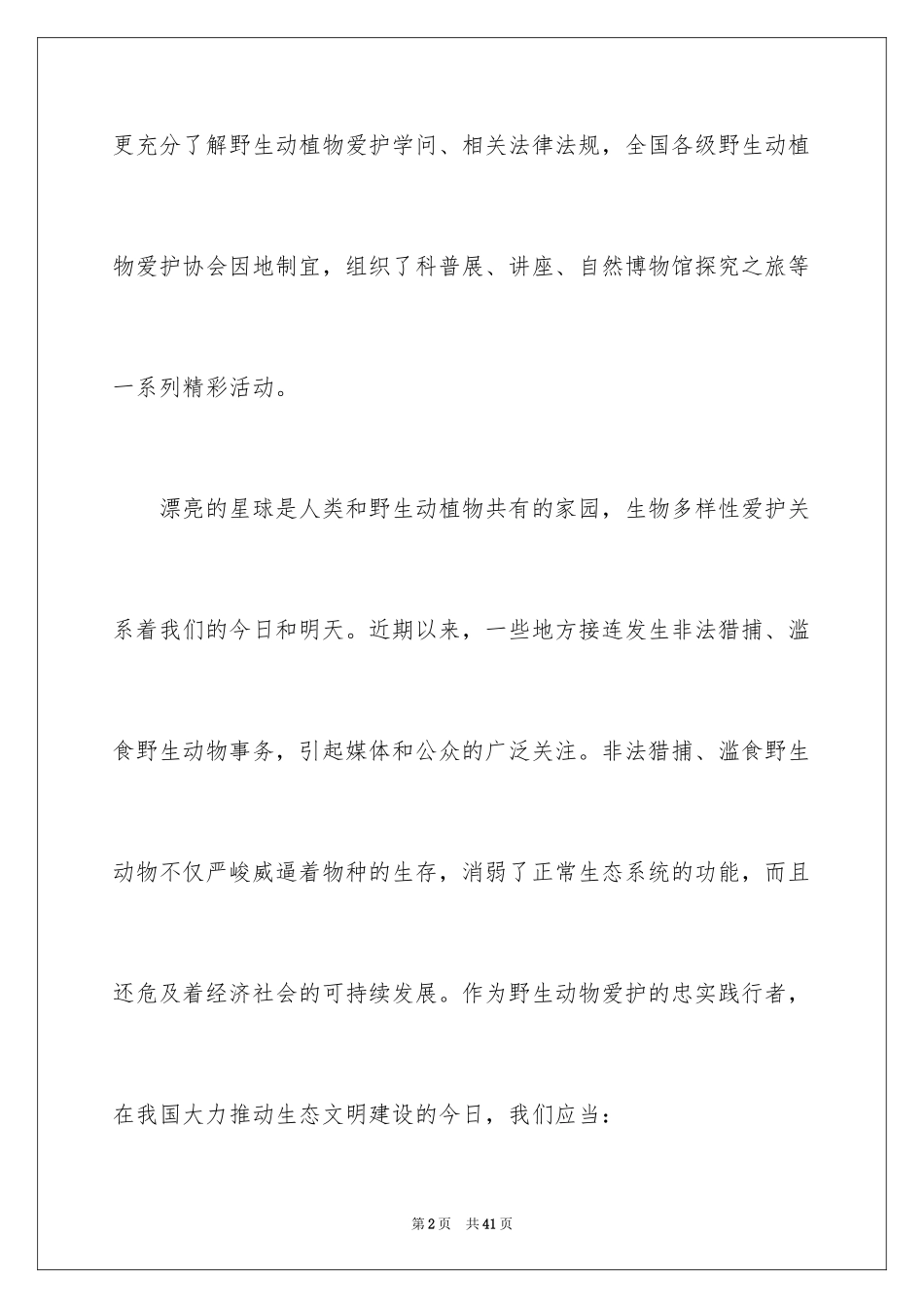 2024保护野生动物倡议书_18_第2页
