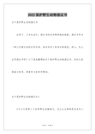 2024保护野生动物倡议书_18