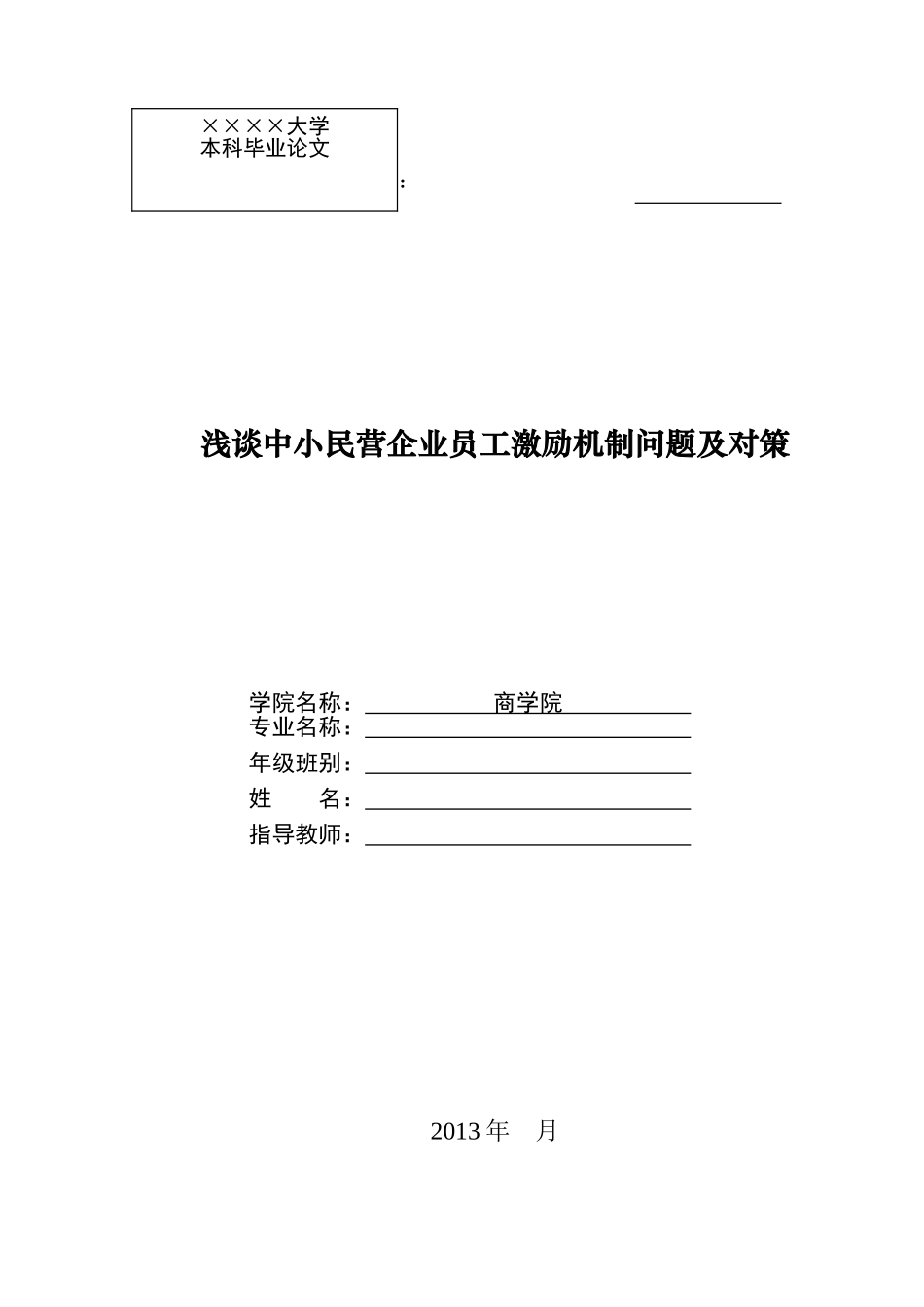 浅谈中小民营企业员工激励机制问题及对策_第1页