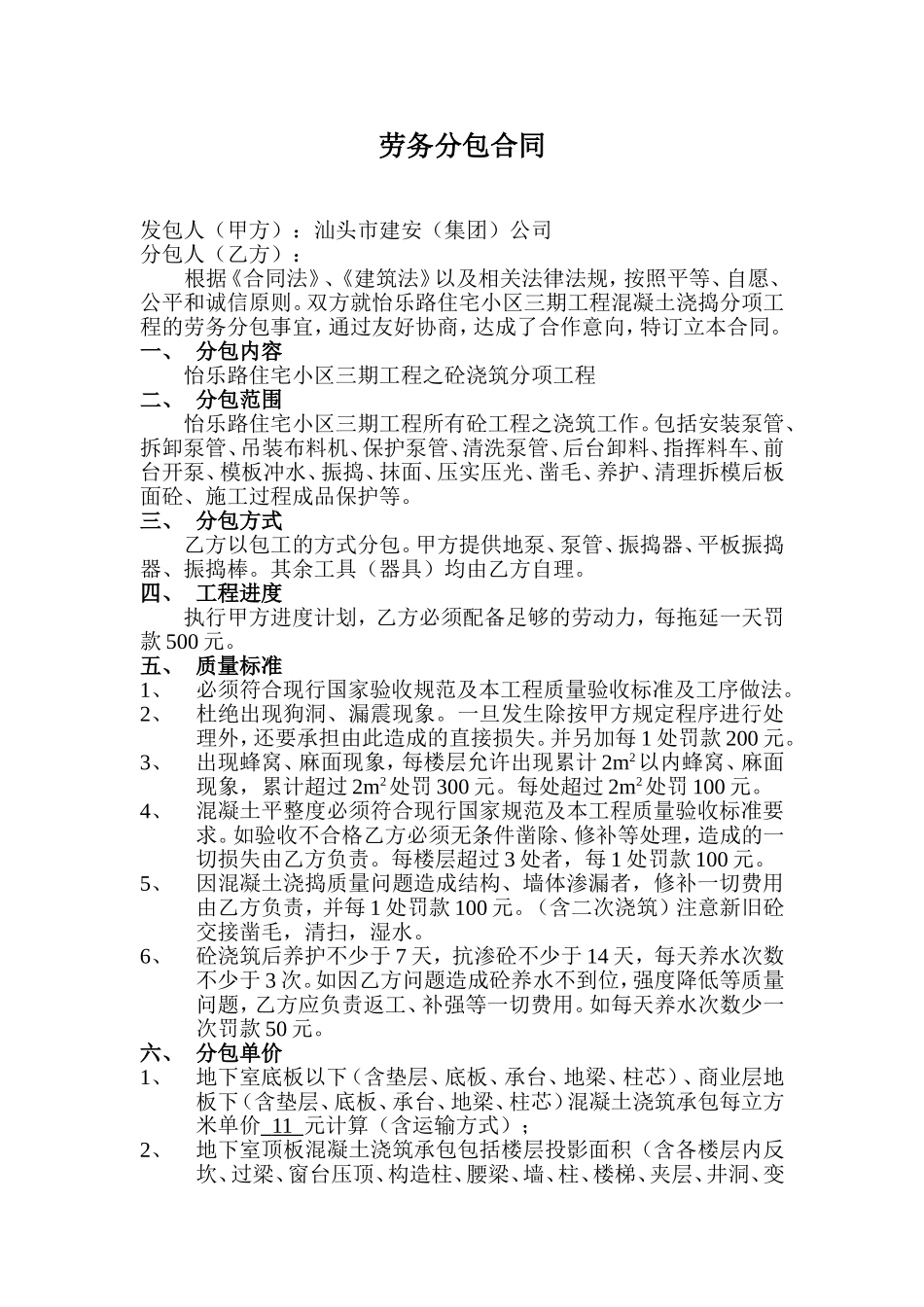 劳务分包合同(混凝土)_第1页