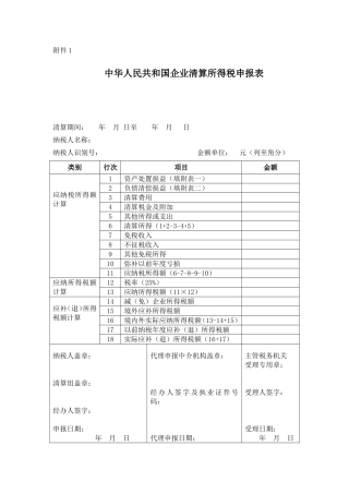企业清算所得税申报表及附表