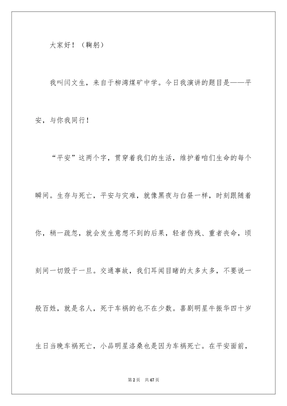 2024安全与我同行演讲稿_11_第2页
