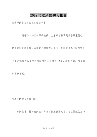 2024司法所的实习报告
