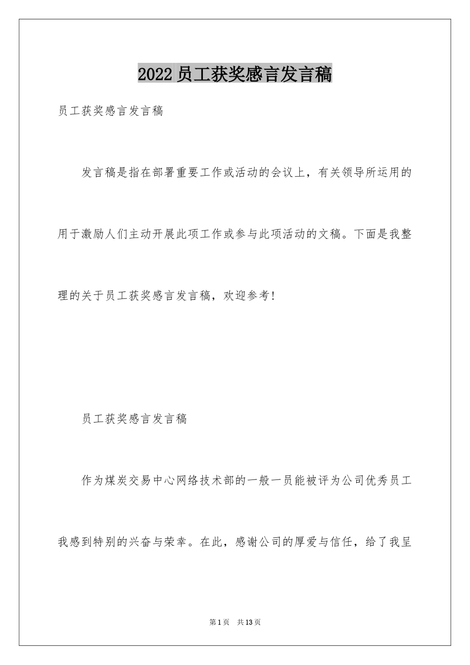 2024员工获奖感言发言稿_46_第1页