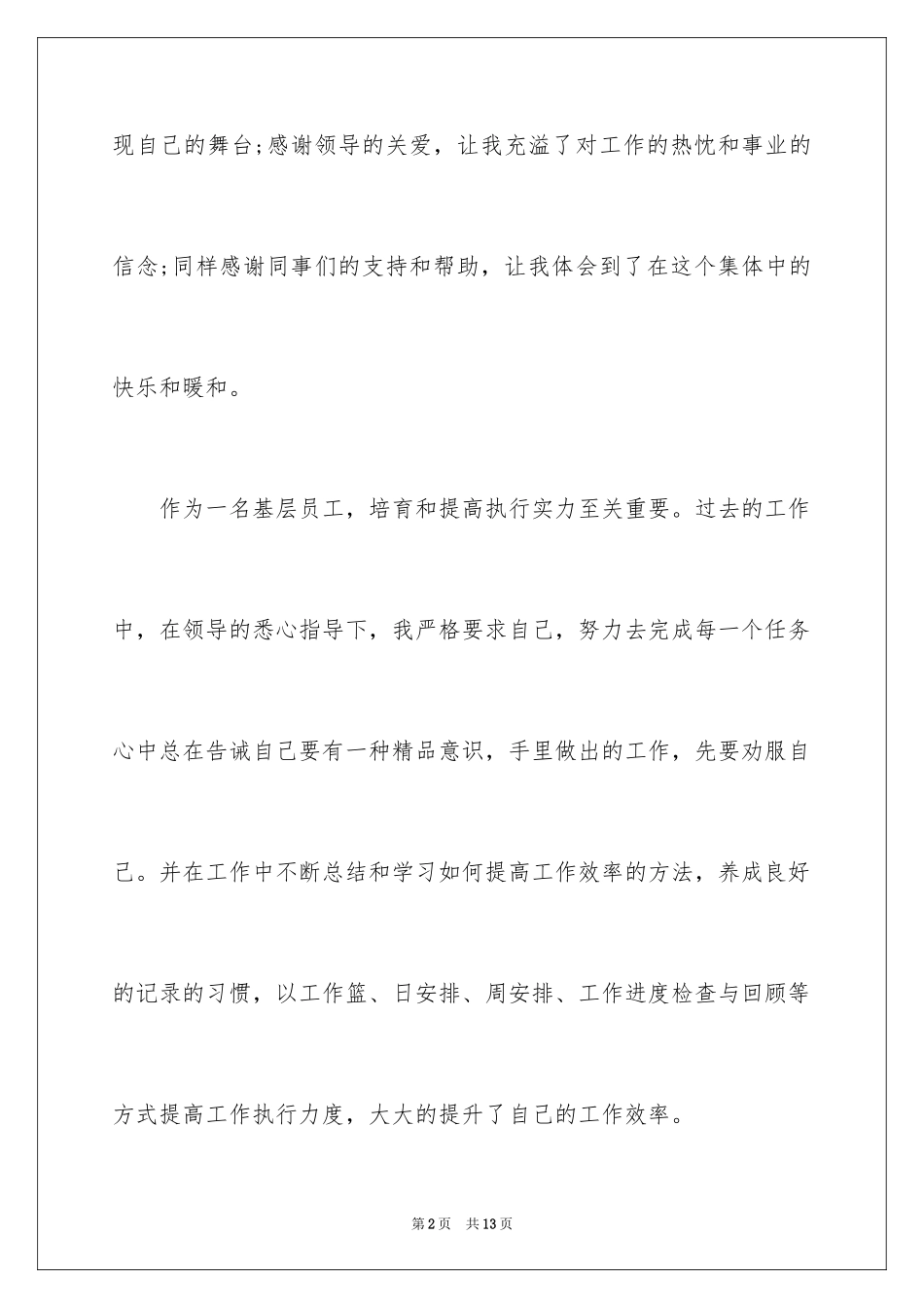 2024员工获奖感言发言稿_46_第2页