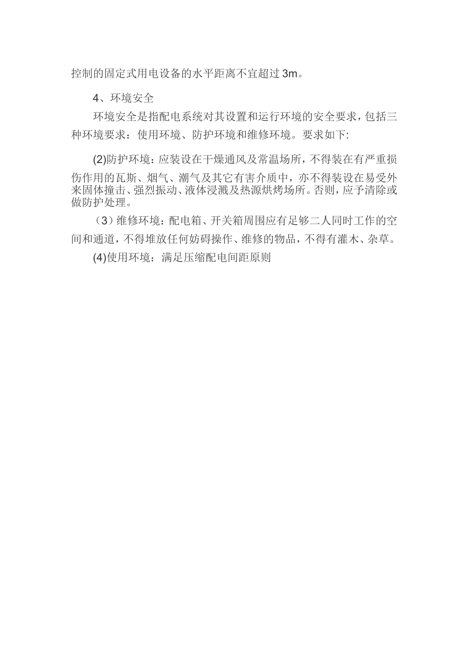 配电箱及开关箱规范要求_第3页