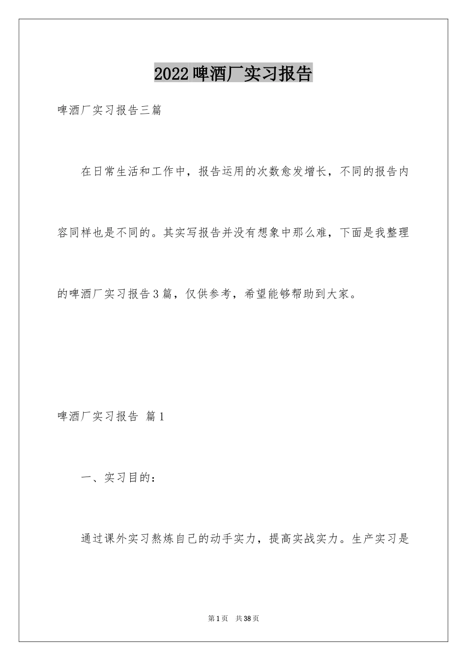 2024啤酒厂实习报告_第1页